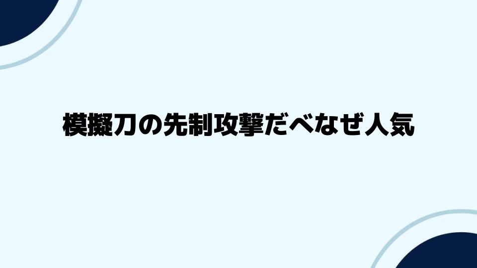 模擬刀の先制攻撃だべなぜ人気が続く理由